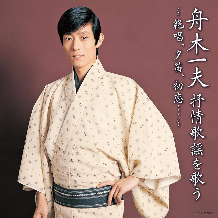 Amazon.co.jp: 舟木一夫 抒情歌謡を歌う ~絶唱、夕笛、初恋